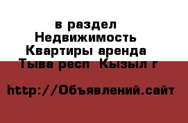  в раздел : Недвижимость » Квартиры аренда . Тыва респ.,Кызыл г.